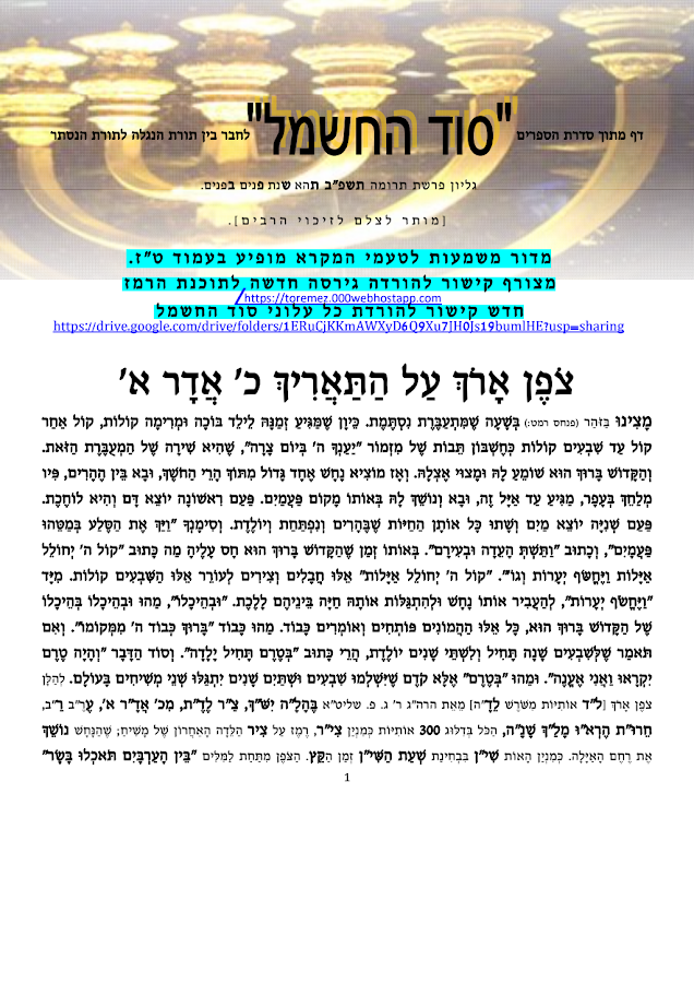 סוד החשמל פרשת תרומה תשפ''ב.pdf – מקדש מלך