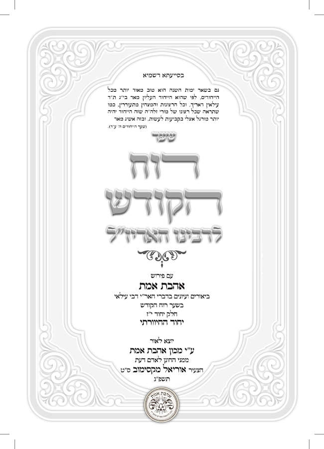 שער רוח הקודש עפ פירוש אהבת אמת חלק יחוד החיוורתי (1).pdf – מקדש מלך